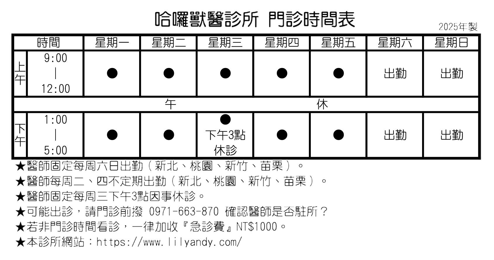 哈囉獸醫診所-門診時間表